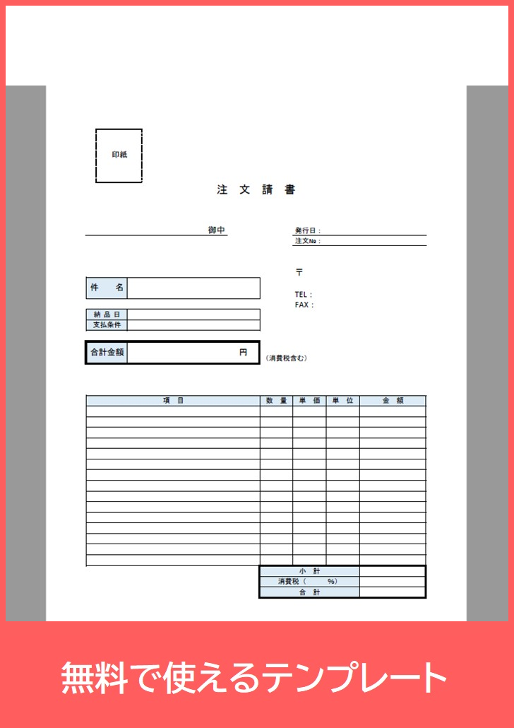 注文請書のテンプレートは印紙貼付欄あり 建設業で活躍 無料でダウンロード Pdf 印刷 書式