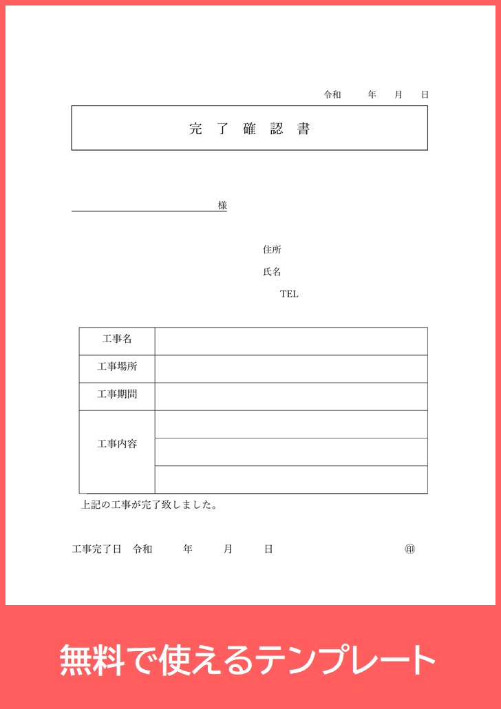 無料で使える 完了確認書のテンプレート Pdf 印刷 工事に使える 書き方がシンプル 無料ダウンロード