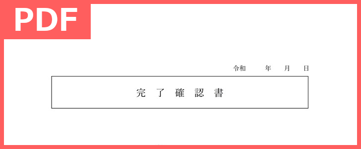 無料で使える 完了確認書のテンプレート Pdf 印刷 工事に使える 書き方がシンプル 無料ダウンロード