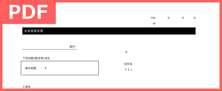 無料で出来高請求書のpdfをダウンロード可能 印刷 建設業の工事に役立つ 書き方が分かりやすい 仕訳にも