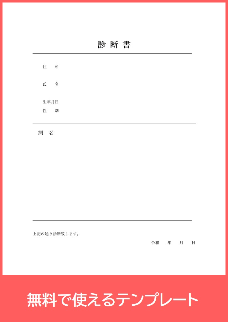 無料pdf診断書テンプレート 印刷 医療費控除が必要な患者に 分かりやすい書き方 ダウンロードしましょう