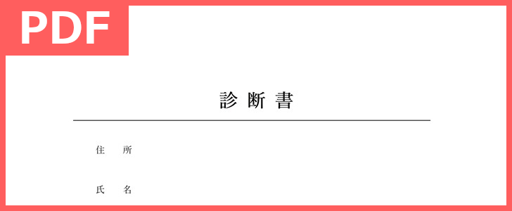 無料pdf診断書テンプレート 印刷 医療費控除が必要な患者に 分かりやすい書き方 ダウンロードしましょう