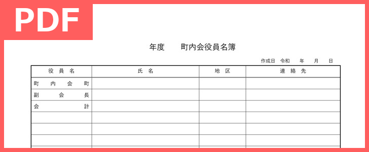 無料ダウンロードで使えるa4の町内会役員名簿pdfテンプレート 個人情報保護に基づき個人情報を取扱いましょう