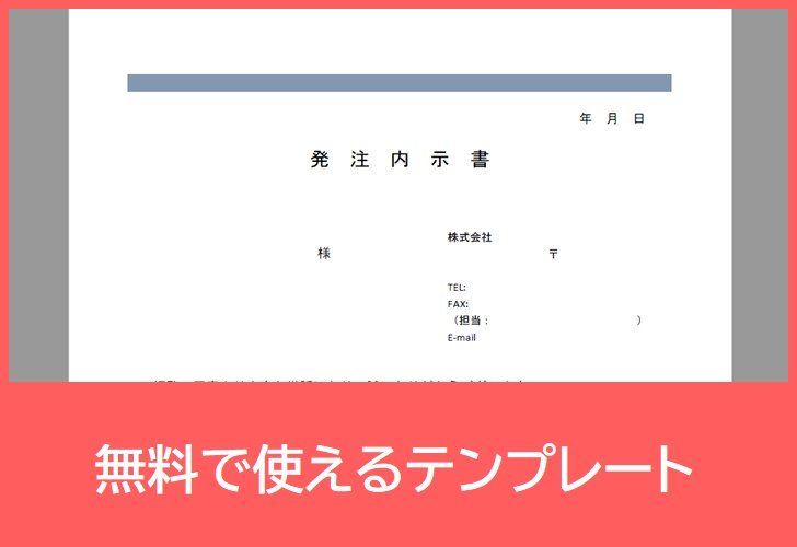 発注内示書をシンプルに作ろう テンプレートを無料でダウンロード Pdf 印刷 書式