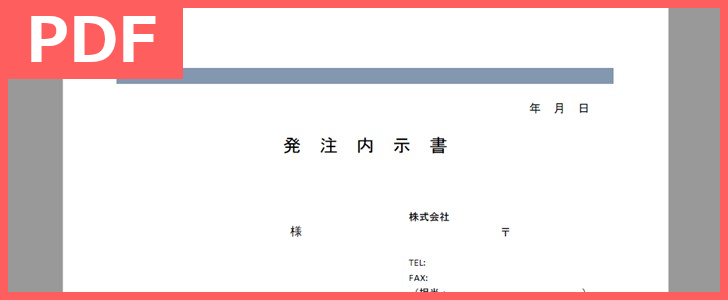 発注内示書をシンプルに作ろう テンプレートを無料でダウンロード Pdf 印刷 書式