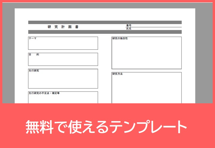 研究計画書の書き方にお困りの方へ 見本 サンプルにも テンプレートを無料でダウンロード Pdf 印刷