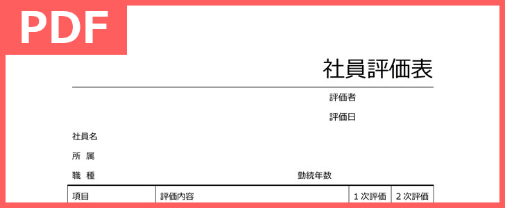 社員評価表の無料pdfテンプレート 製造業に 項目 例文豊富でサンプルにも ダウンロードしましょう A4印刷