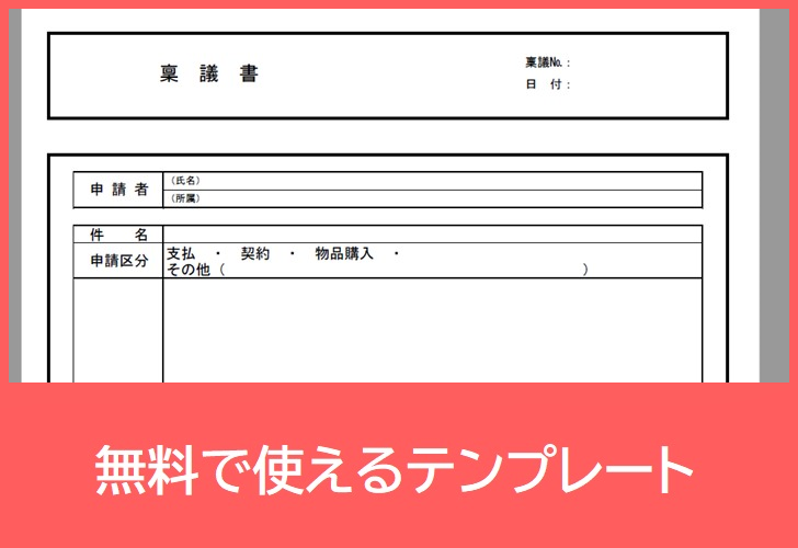 稟議書で物品購入手続きがしたい方へ テンプレートを無料でダウンロード Pdf 印刷 書式