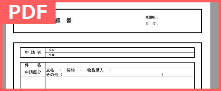 稟議書で物品購入手続きがしたい方へ テンプレートを無料でダウンロード Pdf 印刷 書式