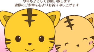 22年寅年の年賀状 タグの記事一覧