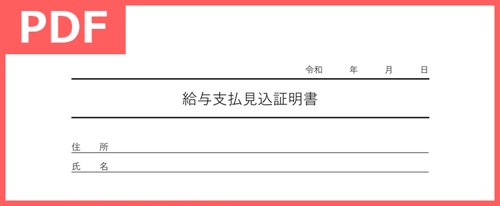 給料支払見込証明書の無料pdfテンプレートは書き方の参考にもなる様式 源泉徴収票が間に合わない際に 印刷