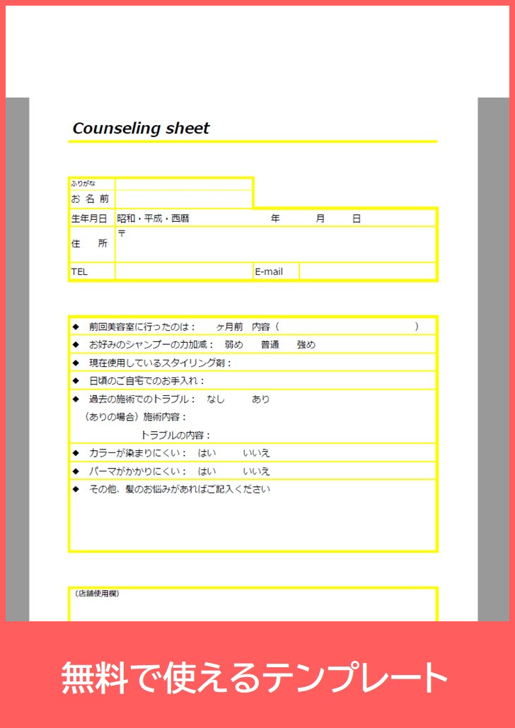 美容室の問診票雛形 サンプルにも有用 テンプレートを無料でダウンロード Pdf 印刷 書式