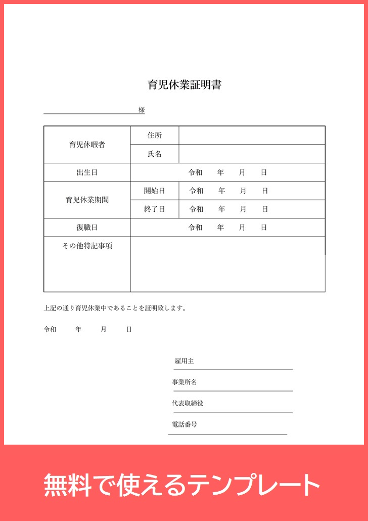 育児休業証明書の無料テンプレート 育児休業給付金の為に提出 書き方の記入例にもなる雛形をダウンロード Pdf 印刷 書式 全てのテンプレート が無料ダウンロード Pdf姫