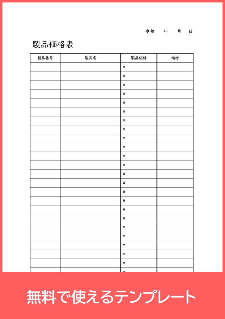 製品価格表の無料pdfテンプレート 印刷 ダウンロードして内訳含む販売価格 価格表示の決め方の資料作成に