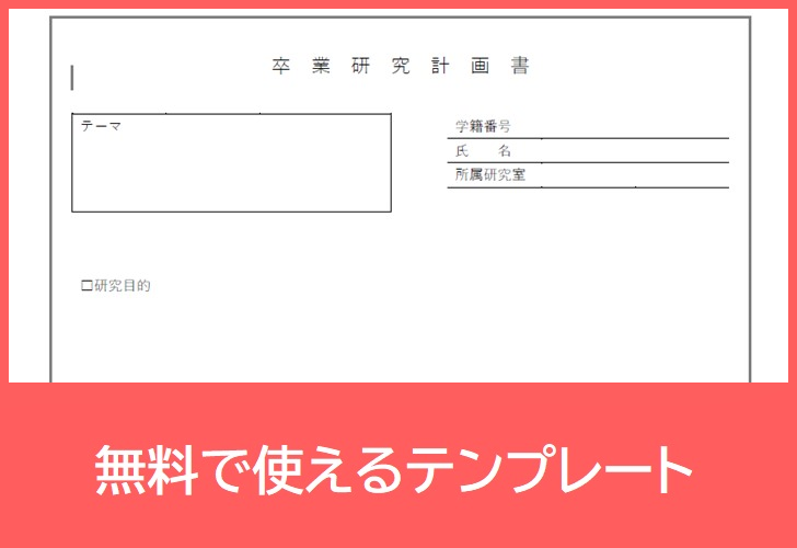 見本フォーマットにも 研究計画書のテンプレートを無料ダウンロード Pdf 印刷 書式 書き方サンプルにも 大学院