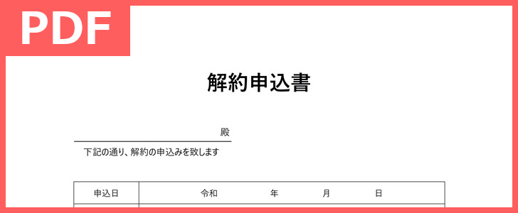 解約申込書のサンプルに 印刷 駐車場や賃貸の解約に 書き方シンプルなpdfテンプレート 無料ダウンロード
