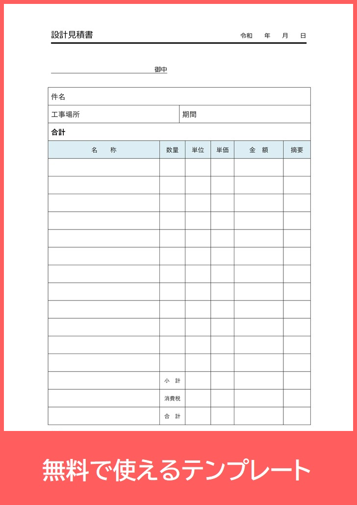 設計見積書pdfは無料ダウンロード可 印刷 公共工事の法定福利費などを見積もる為にもテンプレートで文書作成