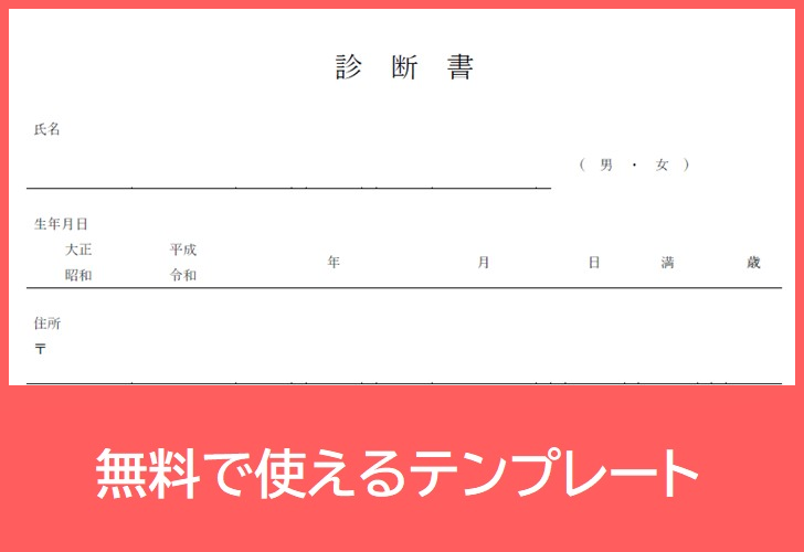 診断書a4無料pdfテンプレートをダウンロード 休職 医療費控除に必要な診断書を歯科等の病院で作成 作り方簡単