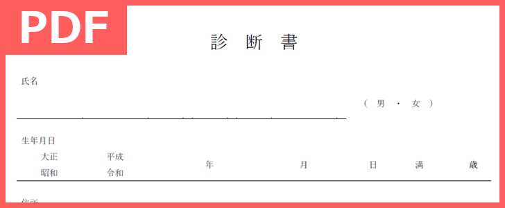 診断書a4無料pdfテンプレートをダウンロード 休職 医療費控除に必要な診断書を歯科等の病院で作成 作り方簡単