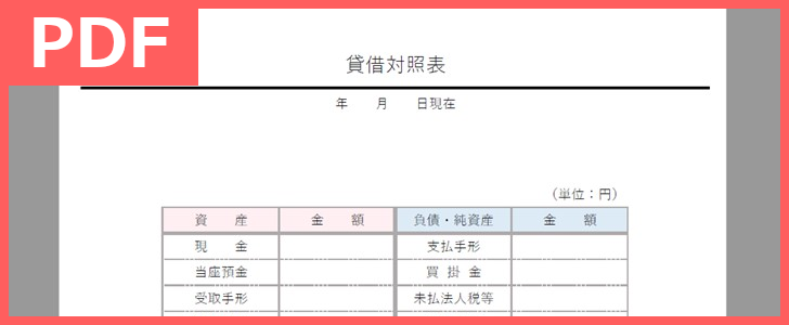 貸借対照表を個人で使いたい方へ！テンプレートを無料でダウンロード！（PDF／A4／印刷／書式）