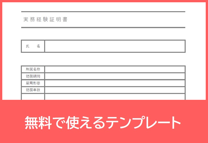 転職前に欲しい実務経験証明書の無料テンプレート Pdf 印刷 書式 建設業に役立つ様式で手紙としても使えるのでダ