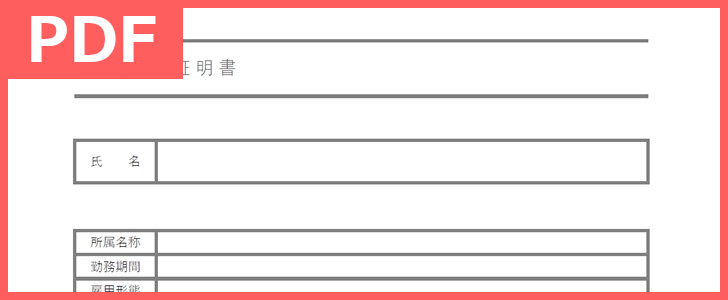 転職前に欲しい実務経験証明書の無料テンプレート Pdf 印刷 書式 建設業に役立つ様式で手紙としても使えるのでダ