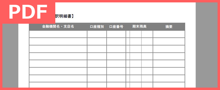 預貯金等内訳明細書テンプレートで書き方に困らない 無料でダウンロード Pdf 印刷 書式