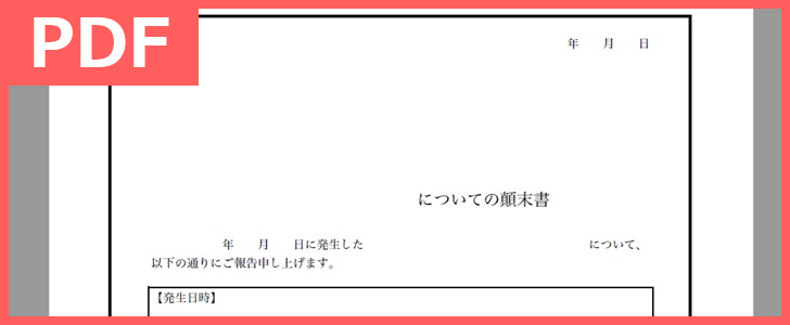 顛末書を社内 社外で利用したい方へ テンプレートを無料でダウンロード Pdf 印刷 書式