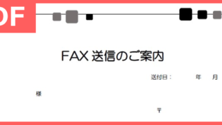 おしゃれで手書き出来るFAX送付状のPDF無料テンプレートをダウンロード
