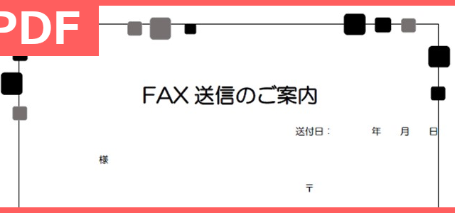 おしゃれで手書き出来るFAX送付状のPDF無料テンプレートをダウンロード