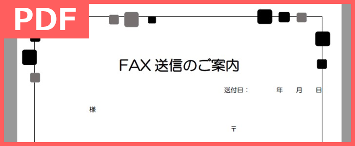 おしゃれで手書き出来るFAX送付状のPDF無料テンプレートをダウンロード