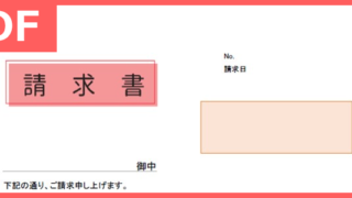 シンプルなPDFフォーマットの簡単な書き方で使える請求書テンプレートは無料
