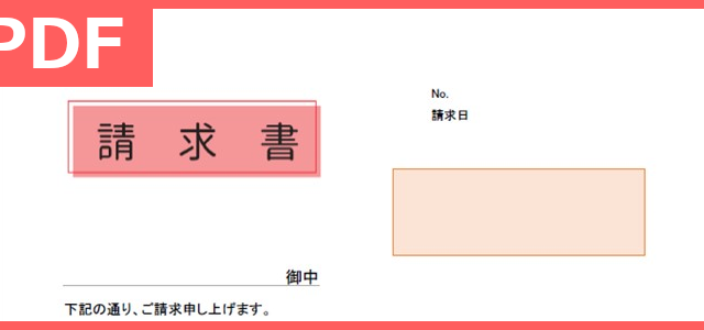 シンプルなPDFフォーマットの簡単な書き方で使える請求書テンプレートは無料