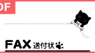 おしゃれかわいい猫のイラスト付き！PDF形式のFAX送付状テンプレートは無料