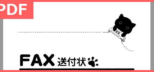 おしゃれかわいい猫のイラスト付き！PDF形式のFAX送付状テンプレートは無料