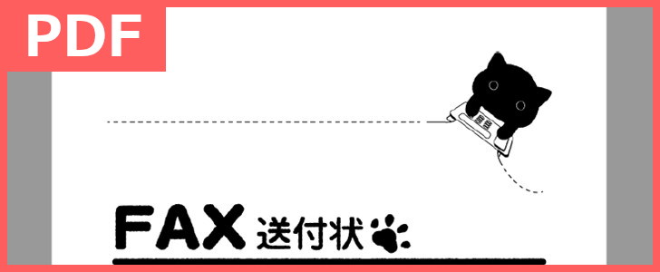 おしゃれかわいい猫のイラスト付き！PDF形式のFAX送付状テンプレートは無料