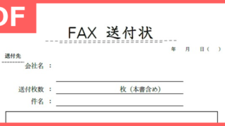 送付状 タグの記事一覧