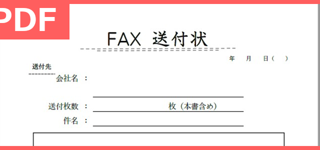 無料でおしゃれなデザインのFAX送付状テンプレート（PDF）をダウンロード