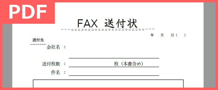 無料でおしゃれなデザインのFAX送付状テンプレート（PDF）をダウンロード