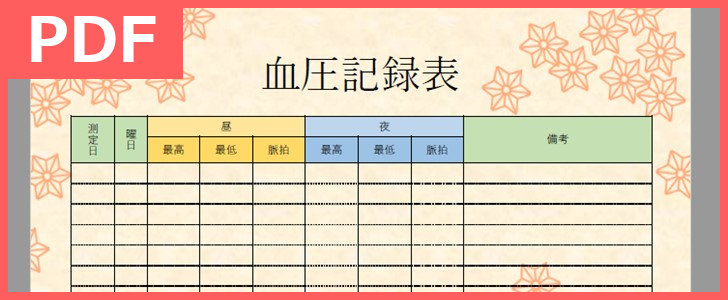 カラー印刷そして手書き利用がおすすめ！血圧記録表PDFテンプレートを無料ダウンロード