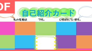 小学校で使える自己紹介カードのかわいいPDFテンプレートを無料ダウンロード