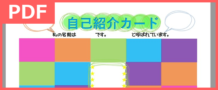 小学校で使える自己紹介カードのかわいいPDFテンプレートを無料ダウンロード