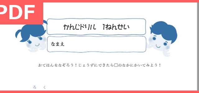 無料でダウンロード出来る漢字ドリルをプリントして小学校１年生の予復習に（PDF）