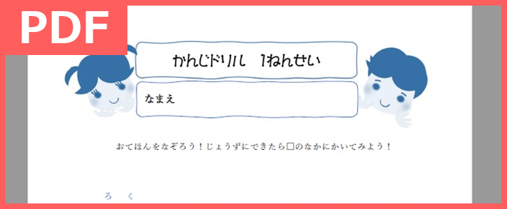 無料でダウンロード出来る漢字ドリルをプリントして小学校１年生の予復習に（PDF）
