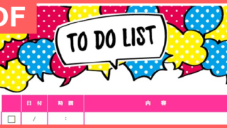 ポップなやることリストの無料PDFテンプレートで小学生の勉強のやる気に！