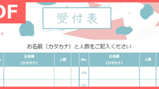 カラー印刷がおすすめのかわいい無料の受付表PDFテンプレート！美容室や結婚式に
