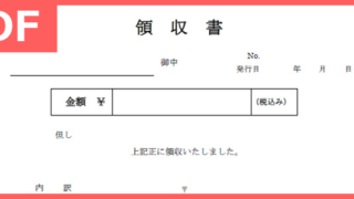控えも存在する領収書のシンプルなテンプレートはPDF書式でありダウンロードは無料