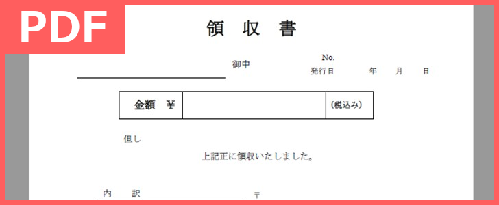 控えも存在する領収書のシンプルなテンプレートはPDF書式でありダウンロードは無料