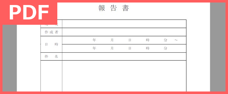 無料ダウンロードしてすぐ報告書を手書きで書けるPDFフォーマットのテンプレート