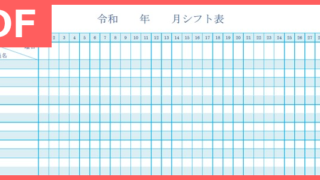 １か月を把握出来るPDFフォーマットのシフト表テンプレートを無料ダウンロード